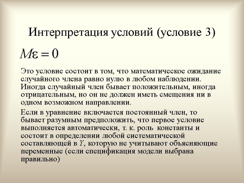 Интерпретация условий (условие 3) Это условие состоит в том, что математическое ожидание случайного члена